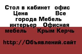 Стол в кабинет, офис › Цена ­ 100 000 - Все города Мебель, интерьер » Офисная мебель   . Крым,Керчь